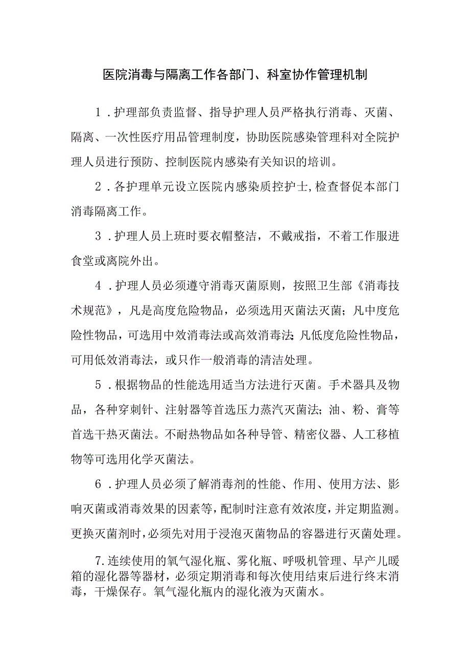 医院对患有特定传染病的特定人群实行医疗救助制度及保障措施 医院消毒与隔离工作各部门科室协作管理机制.docx_第3页