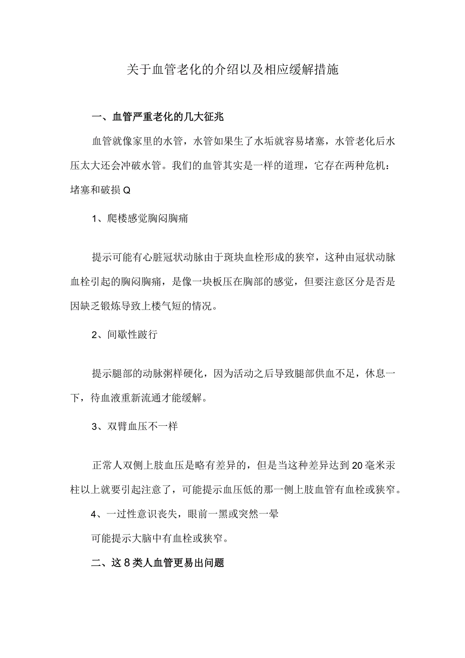 关于血管老化的介绍以及相应缓解措施.docx_第1页