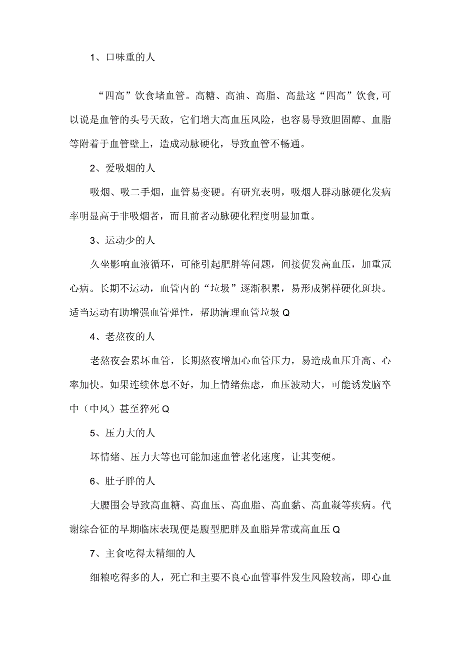 关于血管老化的介绍以及相应缓解措施.docx_第2页