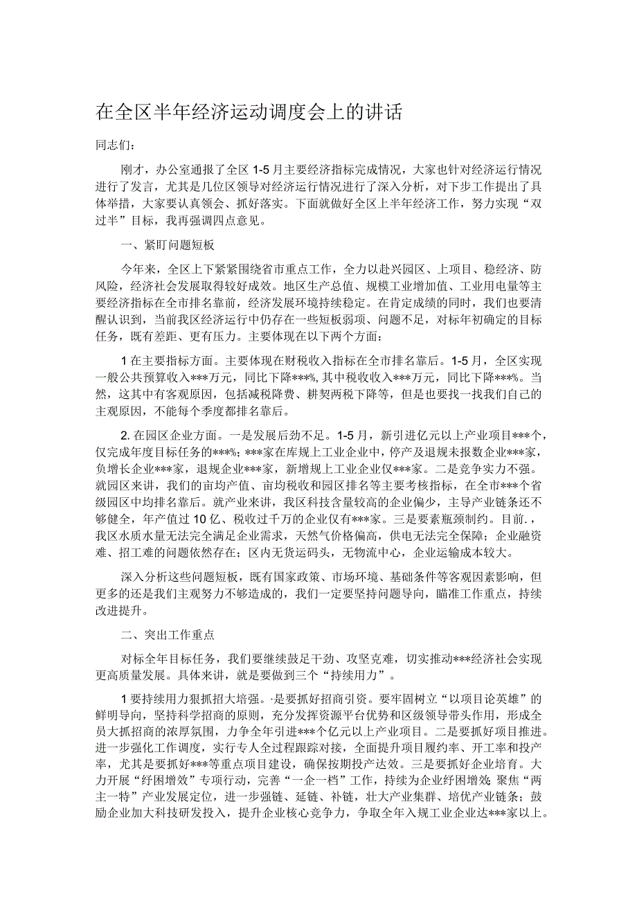 在全区半年经济运动调度会上的讲话.docx_第1页