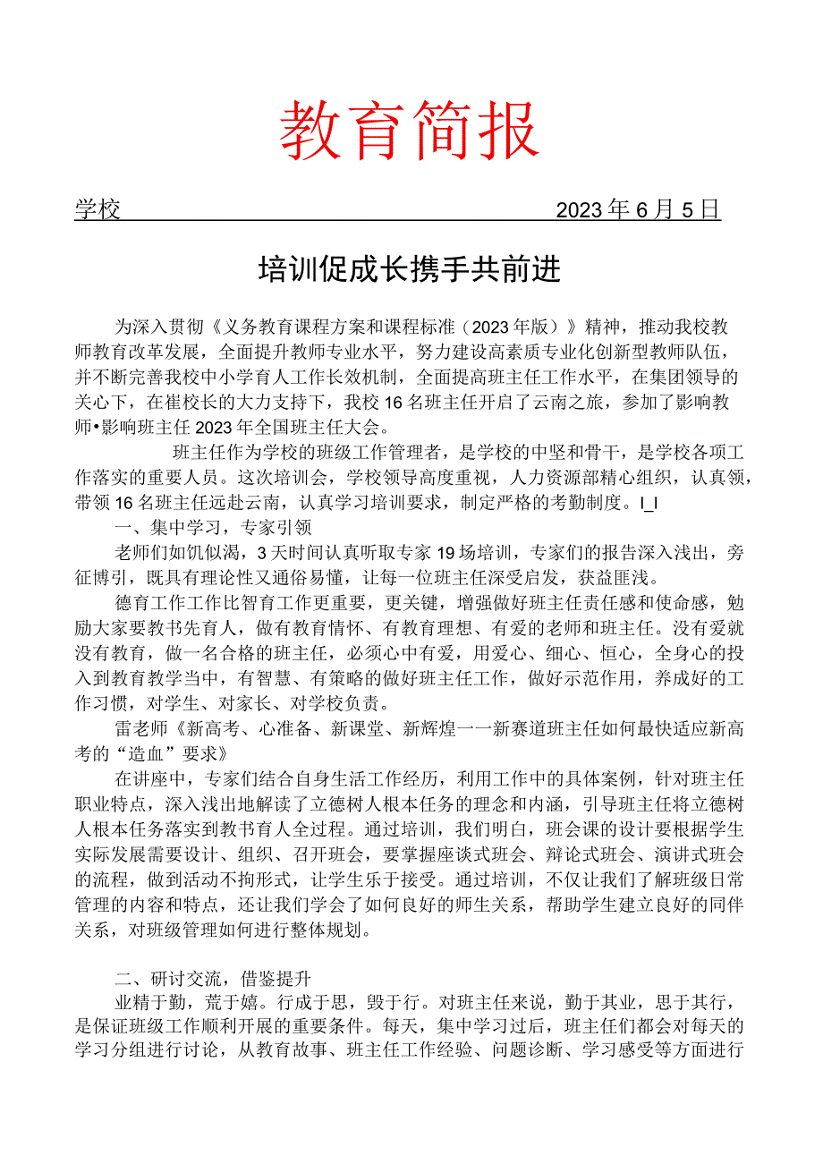 参加2023年全国班主任大会培训简报.docx_第1页