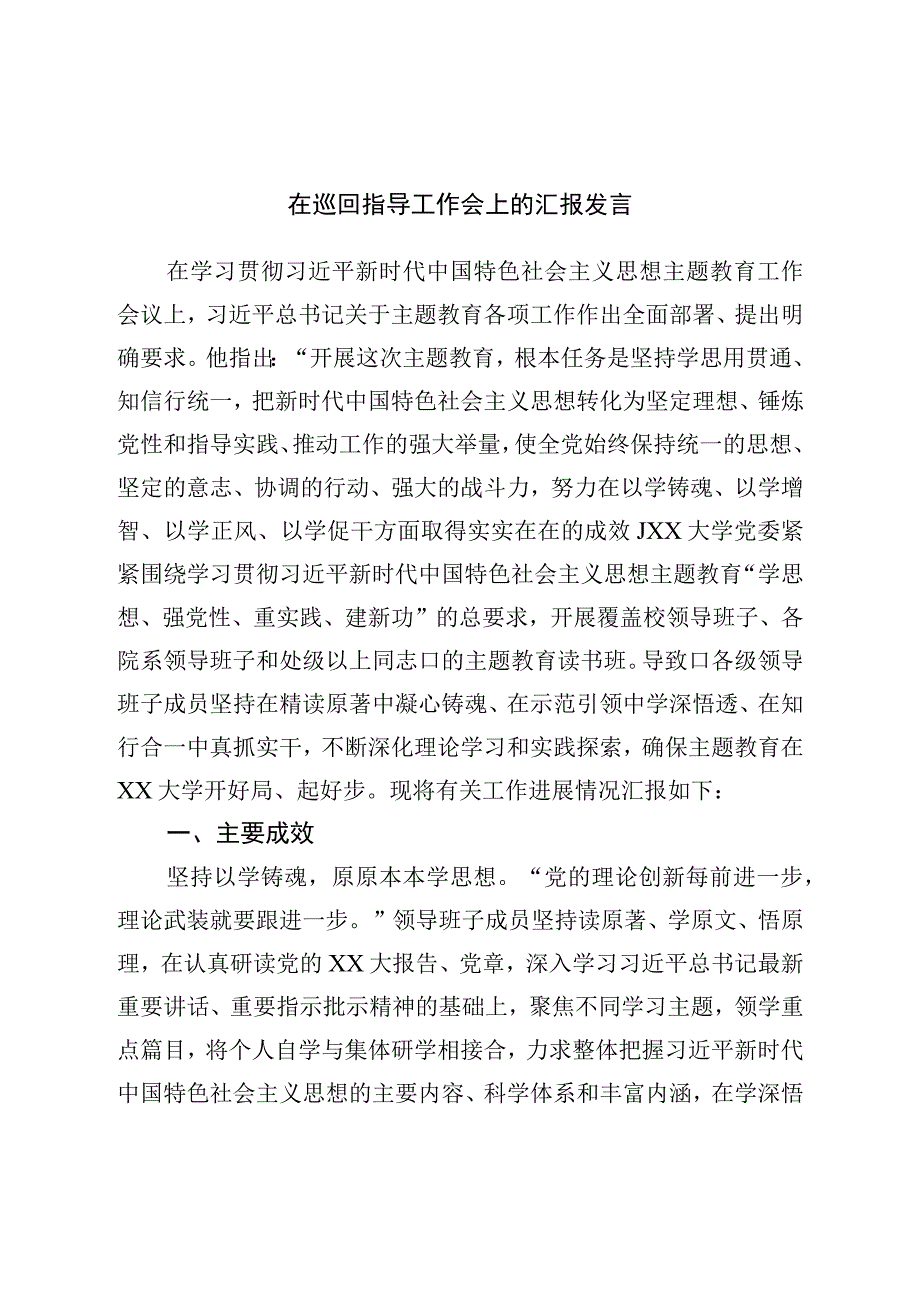 在巡回指导工作会上的汇报发言.docx_第1页