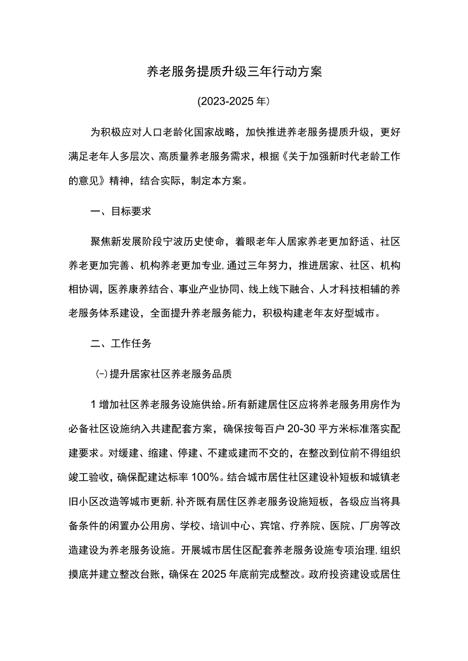 养老服务提质升级三年行动方案.docx_第1页