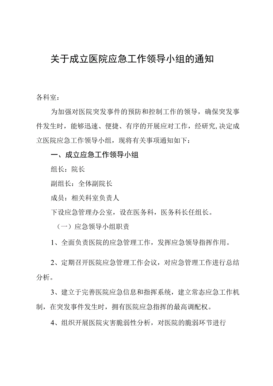 关于成立医院应急工作领导小组的通知.docx_第1页