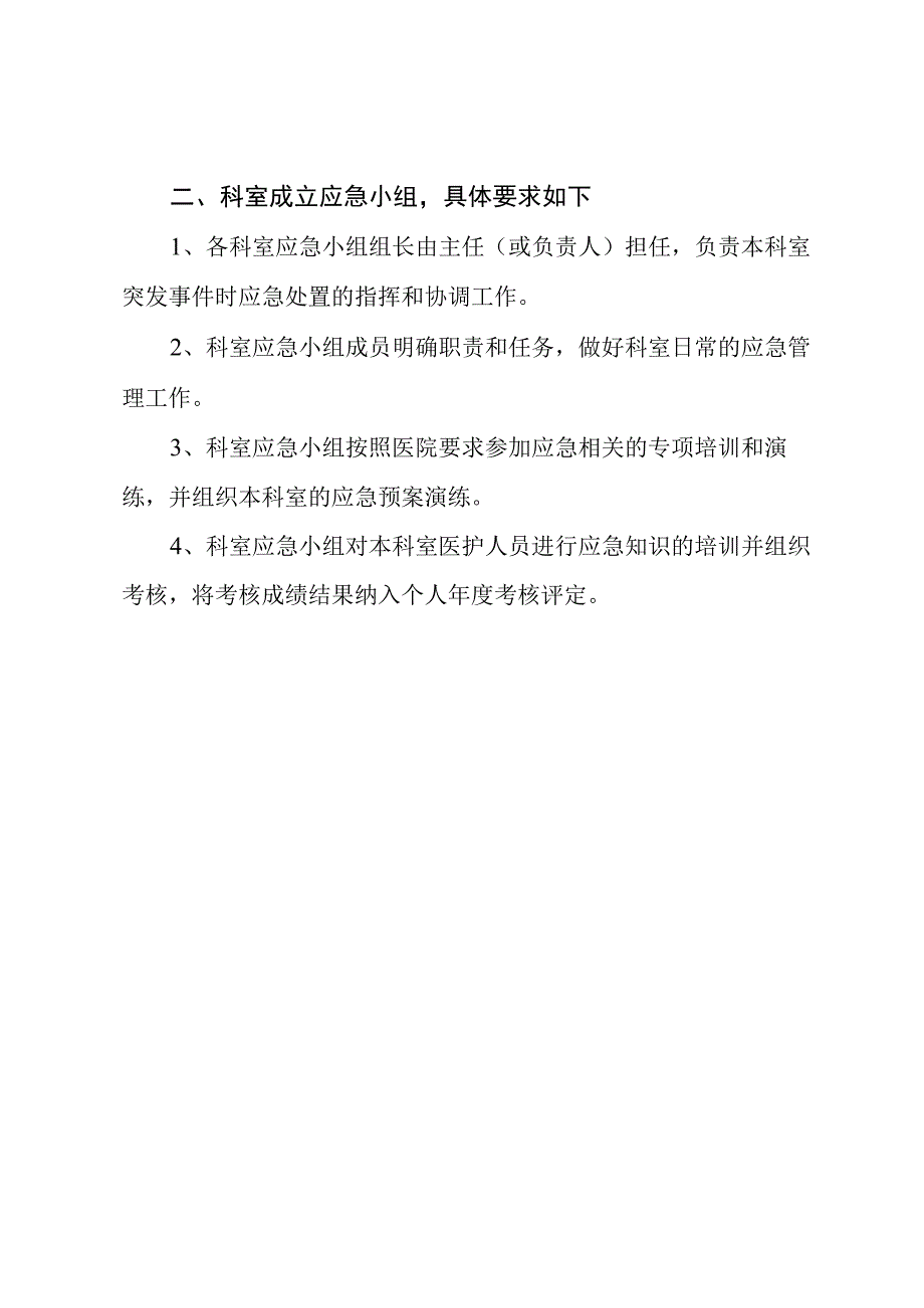 关于成立医院应急工作领导小组的通知.docx_第3页