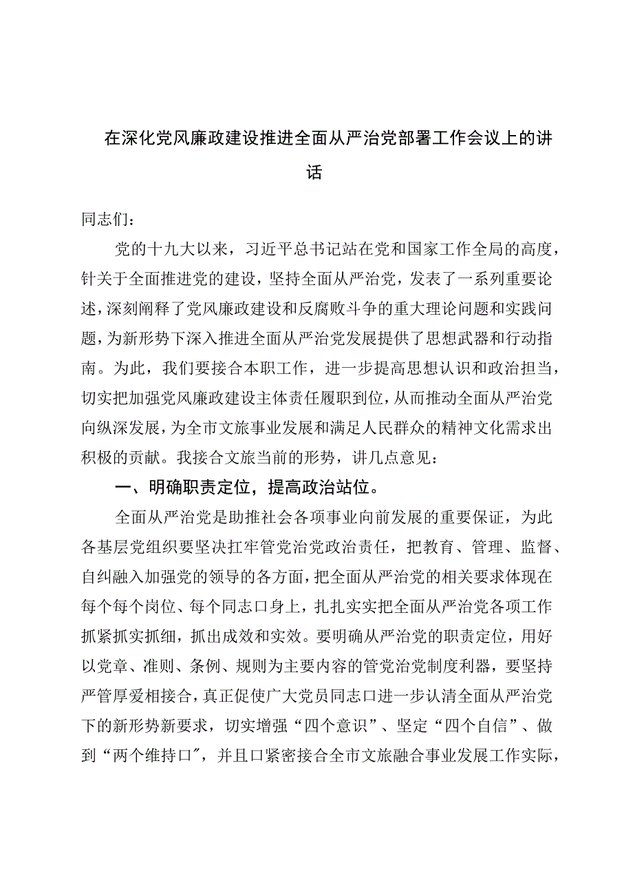 在深化党风廉政建设推进全面从严治党部署工作会议上的讲话.docx_第1页