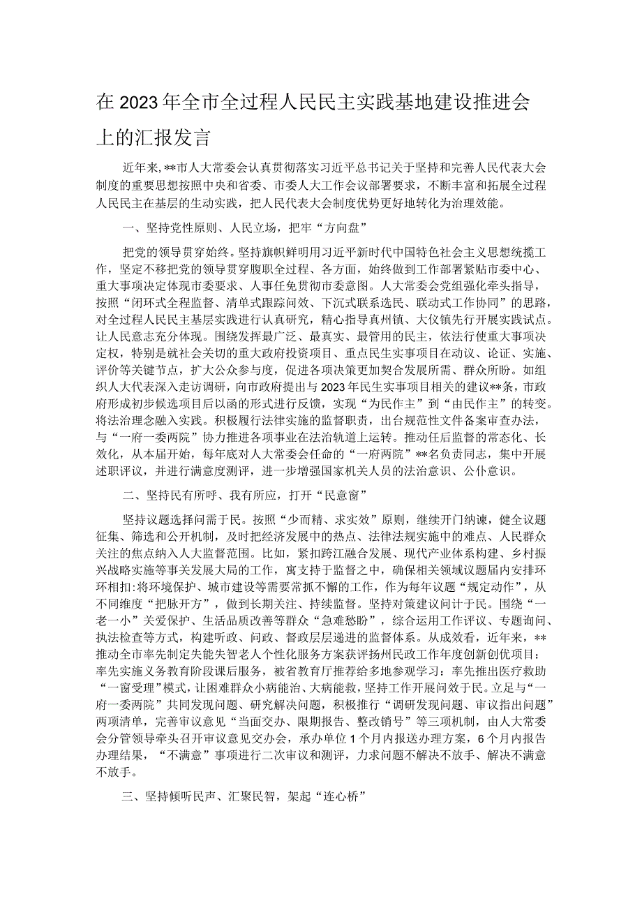 在2023年全市全过程人民民主实践基地建设推进会上的汇报发言.docx_第1页