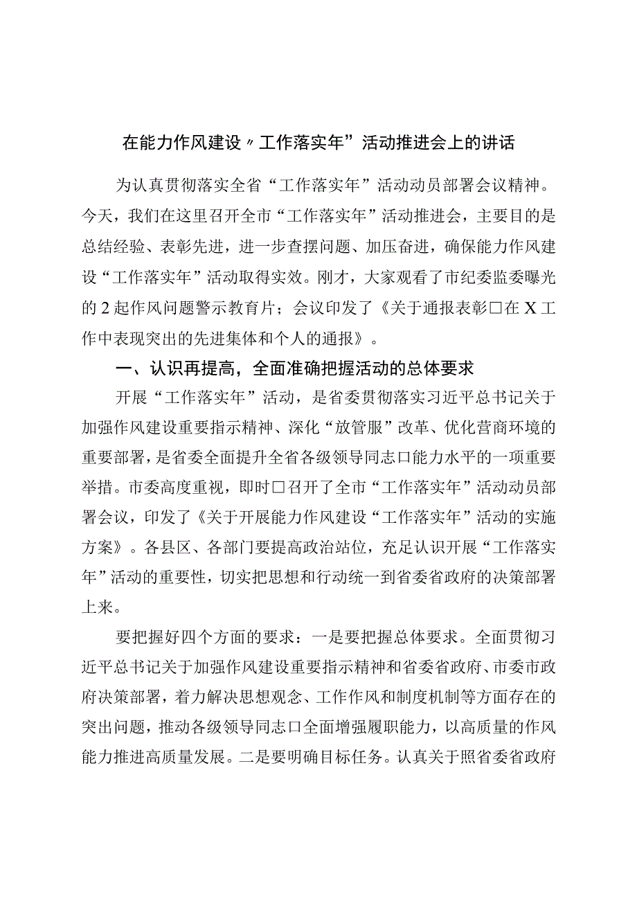 在能力作风建设工作落实年活动推进会上的讲话.docx_第1页