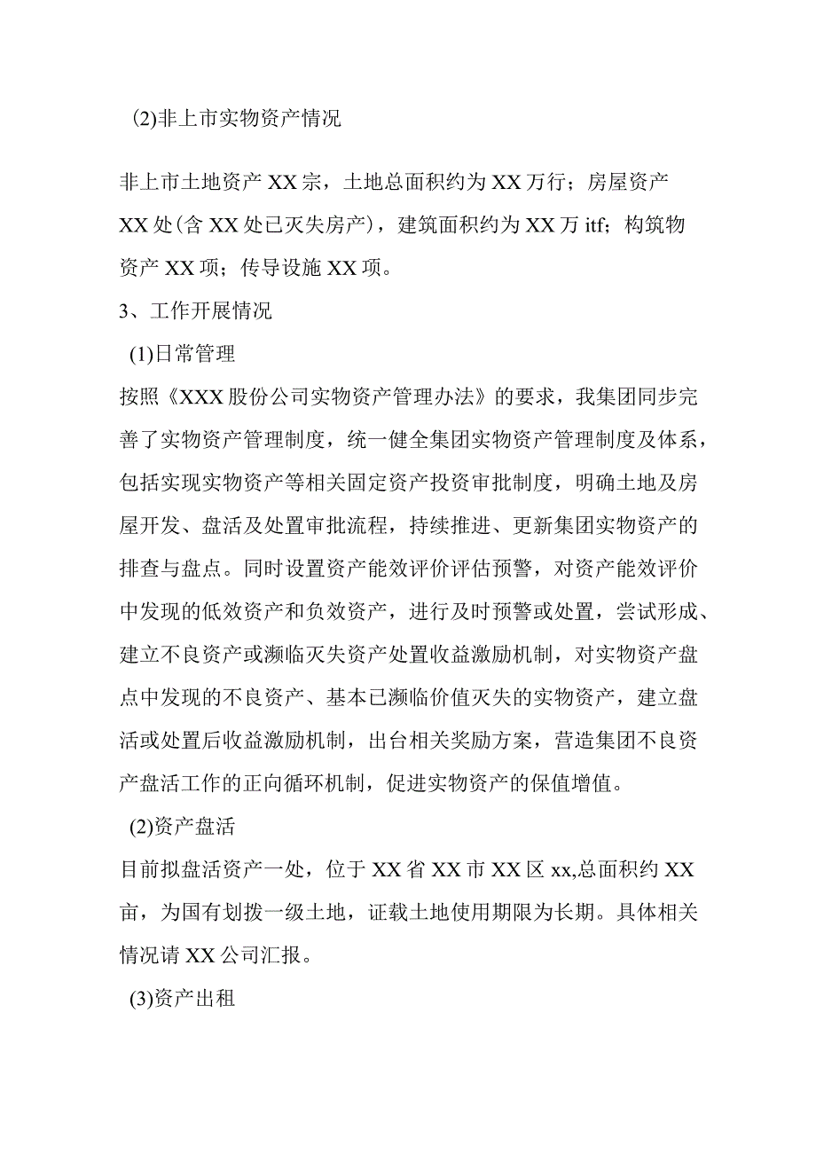 关于产权资产管理督导检查汇报材料.docx_第2页