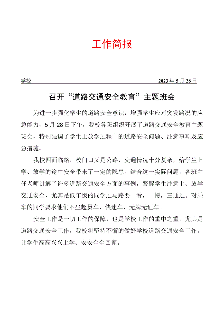 召开道路交通安全教育主题班会简报.docx_第1页