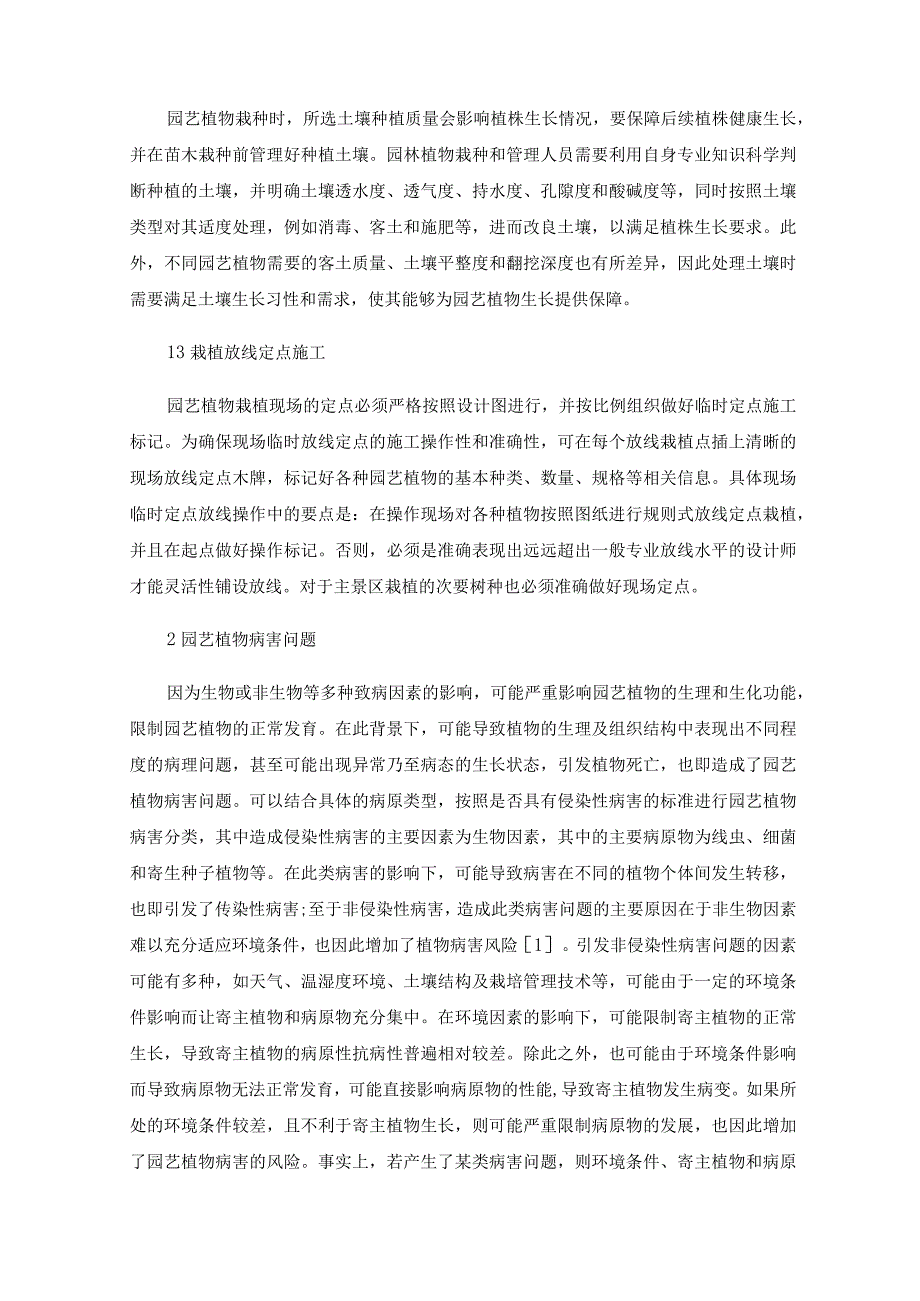 园艺植物的栽培与养护技术研究进展.docx_第2页