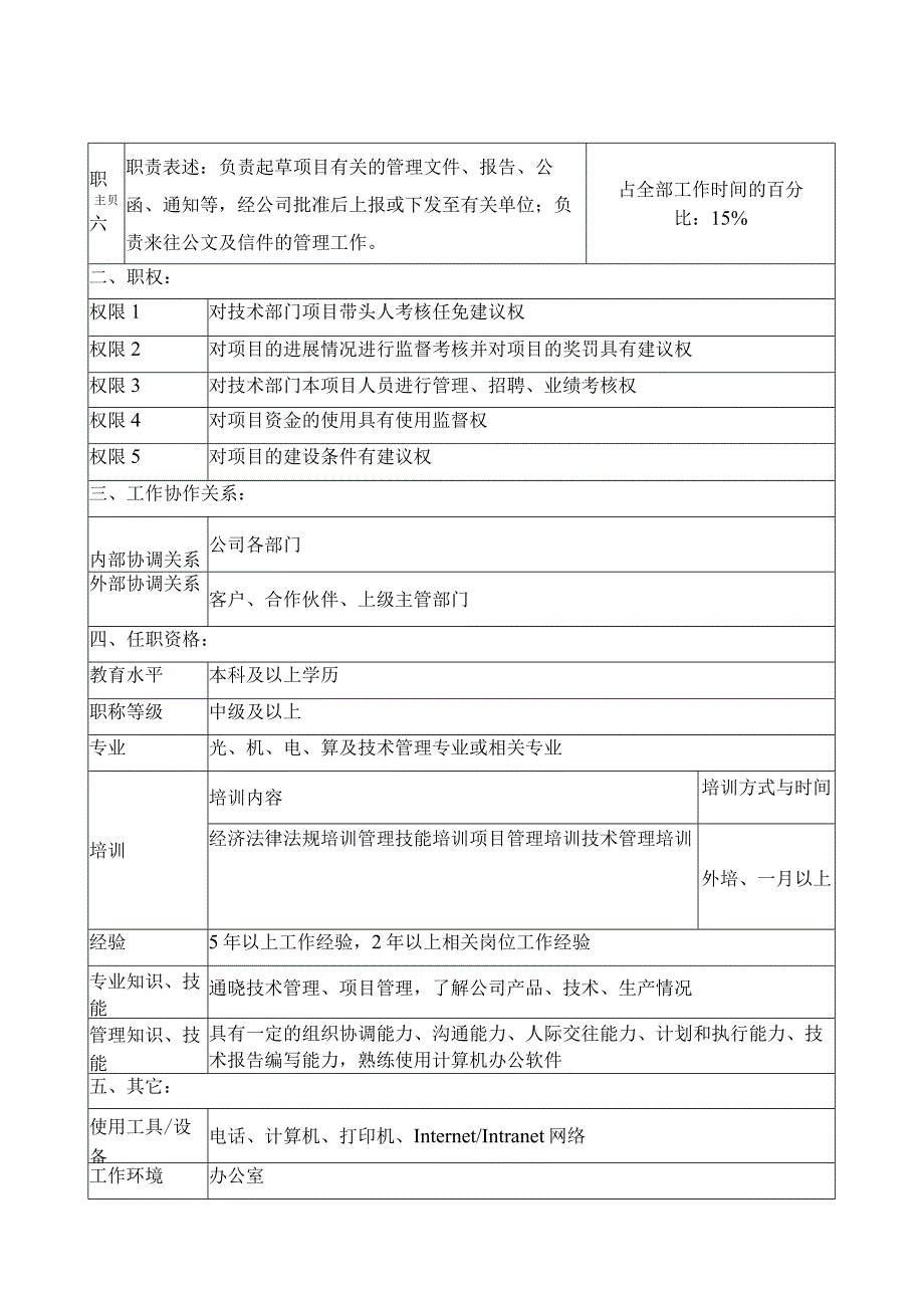 华北光学仪器公司科研技术部科研项目管理职位说明书.docx_第3页