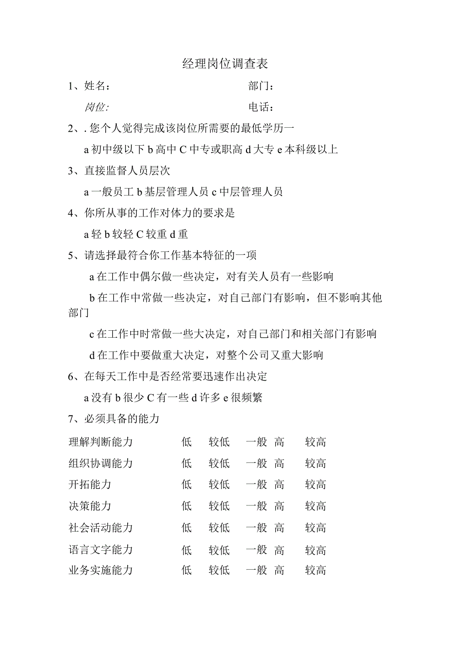 后勤经理的工作分析与岗位评价调查方案问卷表.docx_第1页