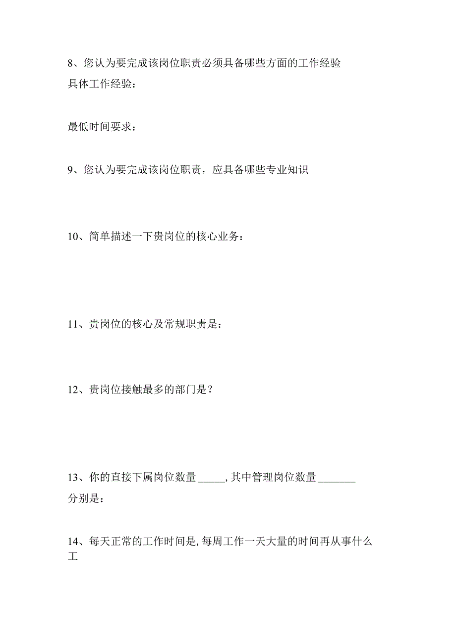 后勤经理的工作分析与岗位评价调查方案问卷表.docx_第2页