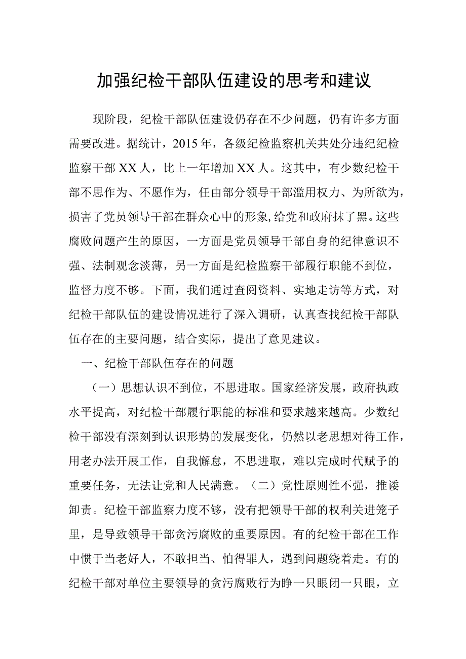 加强纪检干部队伍建设的思考和建议.docx_第1页