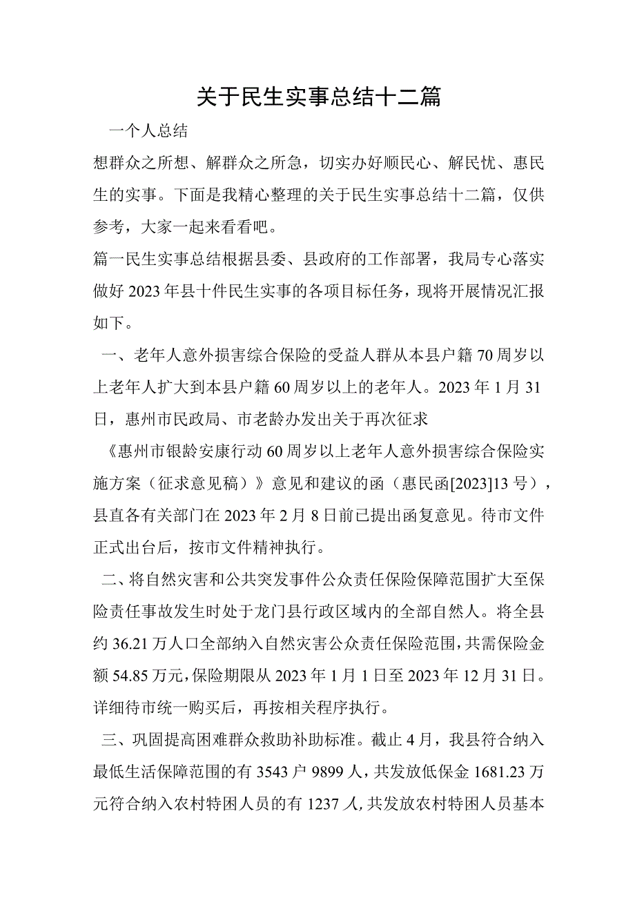 关于民生实事总结十二篇.docx_第1页