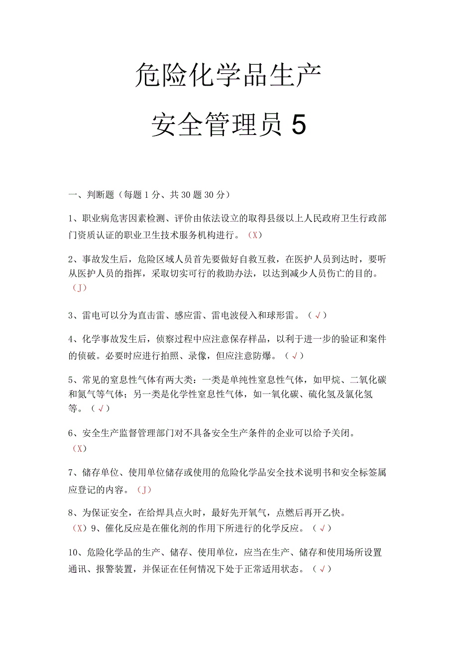 危化品生产安全管理员考试题 28.docx_第1页