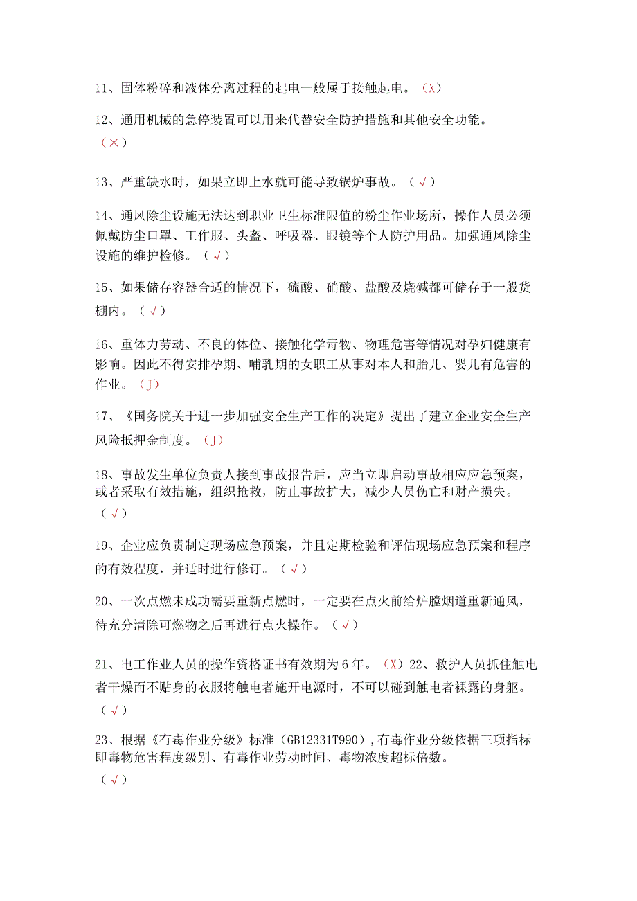 危化品生产安全管理员考试题 28.docx_第2页