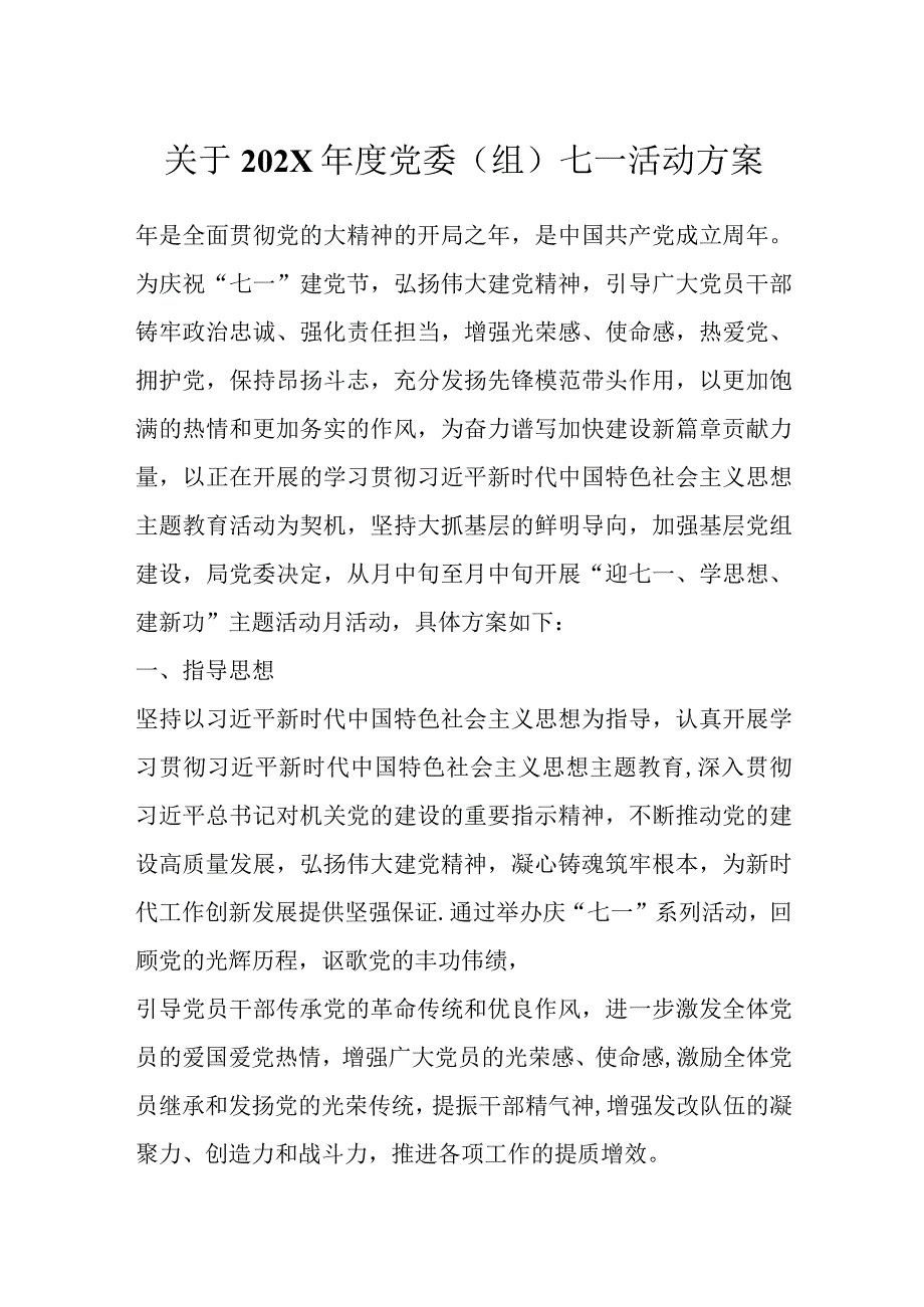 关于202X年度党委组七一活动方案.docx_第1页