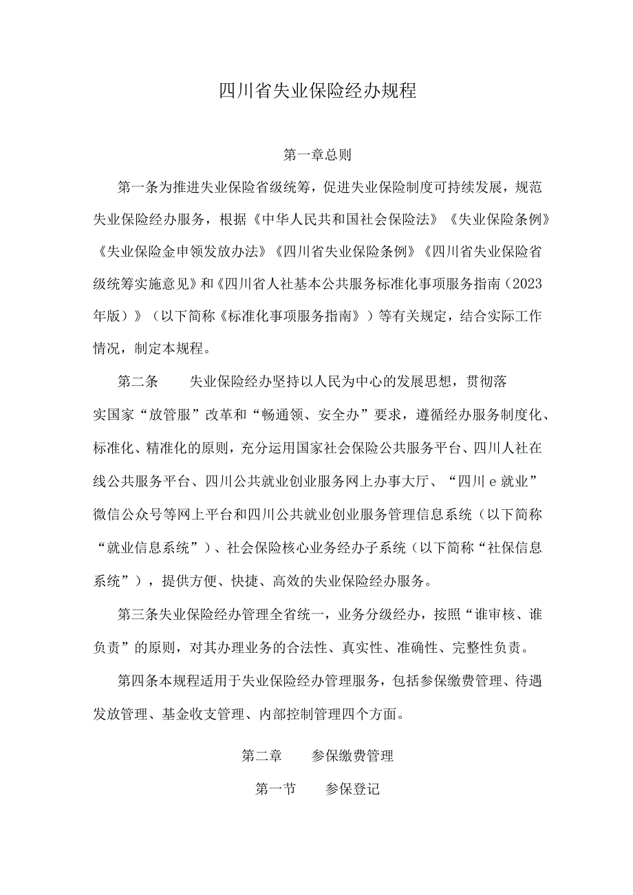 四川省失业保险经办规程全文及解读.docx_第1页