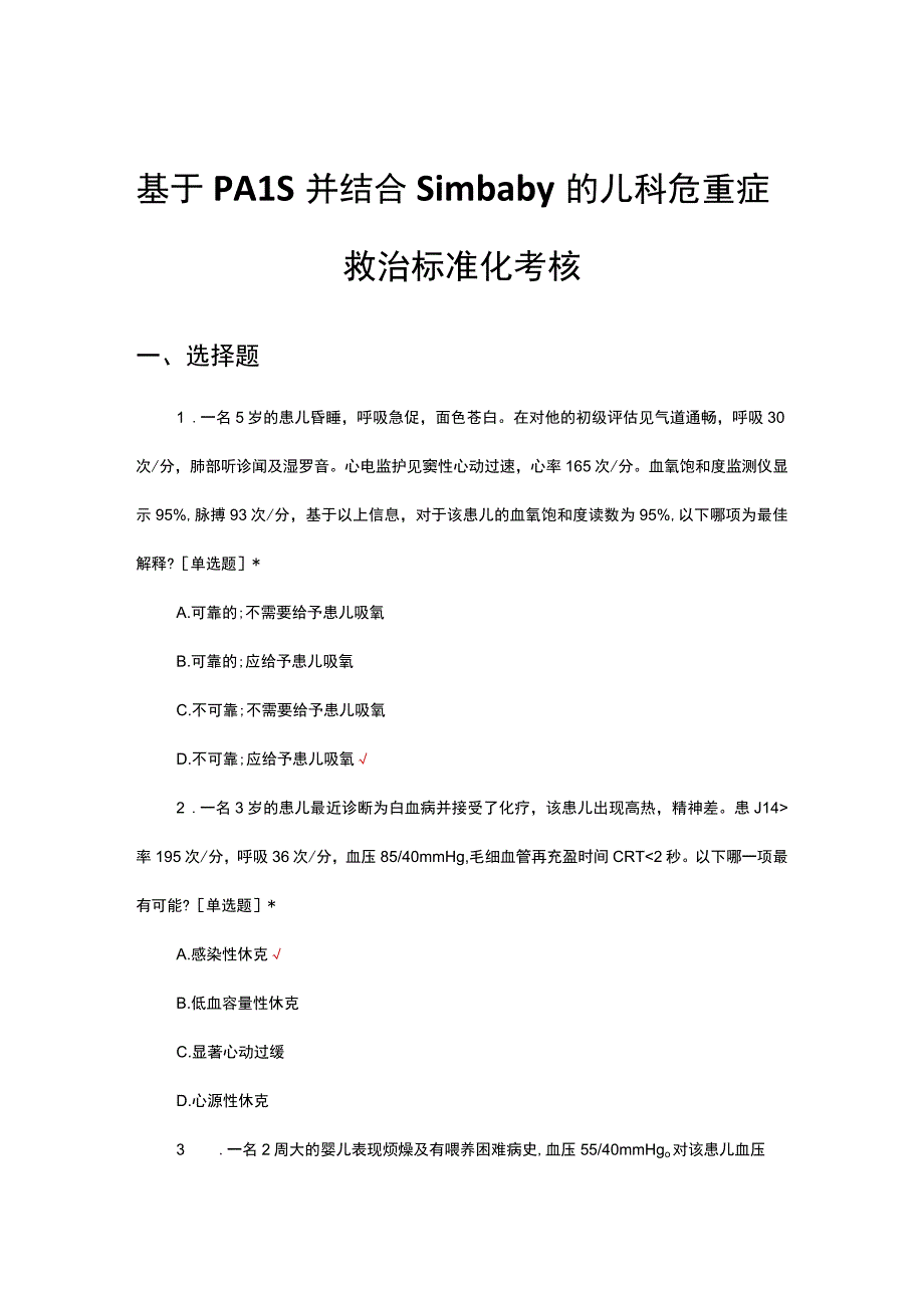 基于PALS并结合Simbaby的儿科危重症救治标准化考核试题.docx_第1页