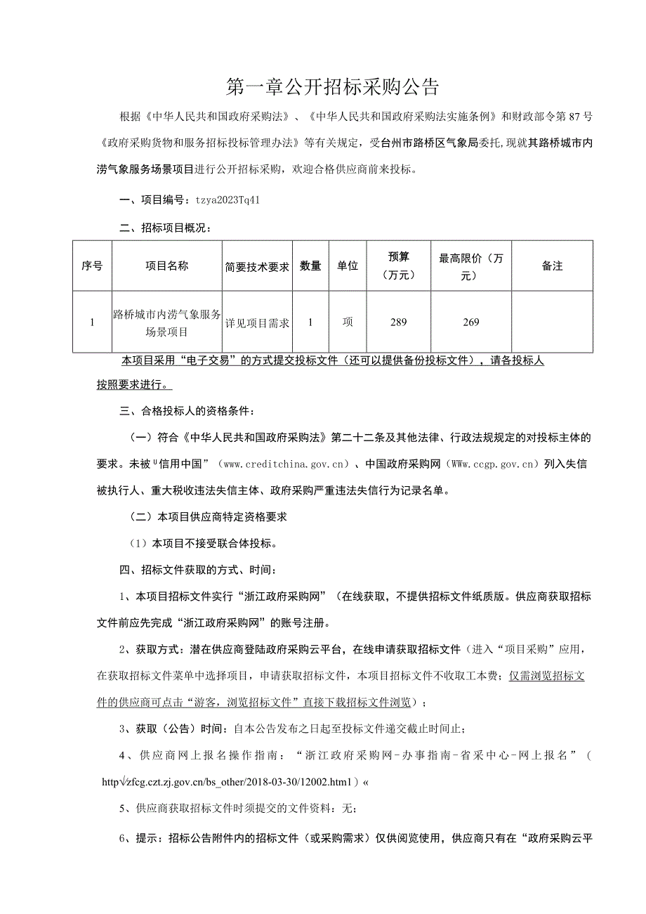 城市内涝气象服务场景项目招标文件.docx_第3页