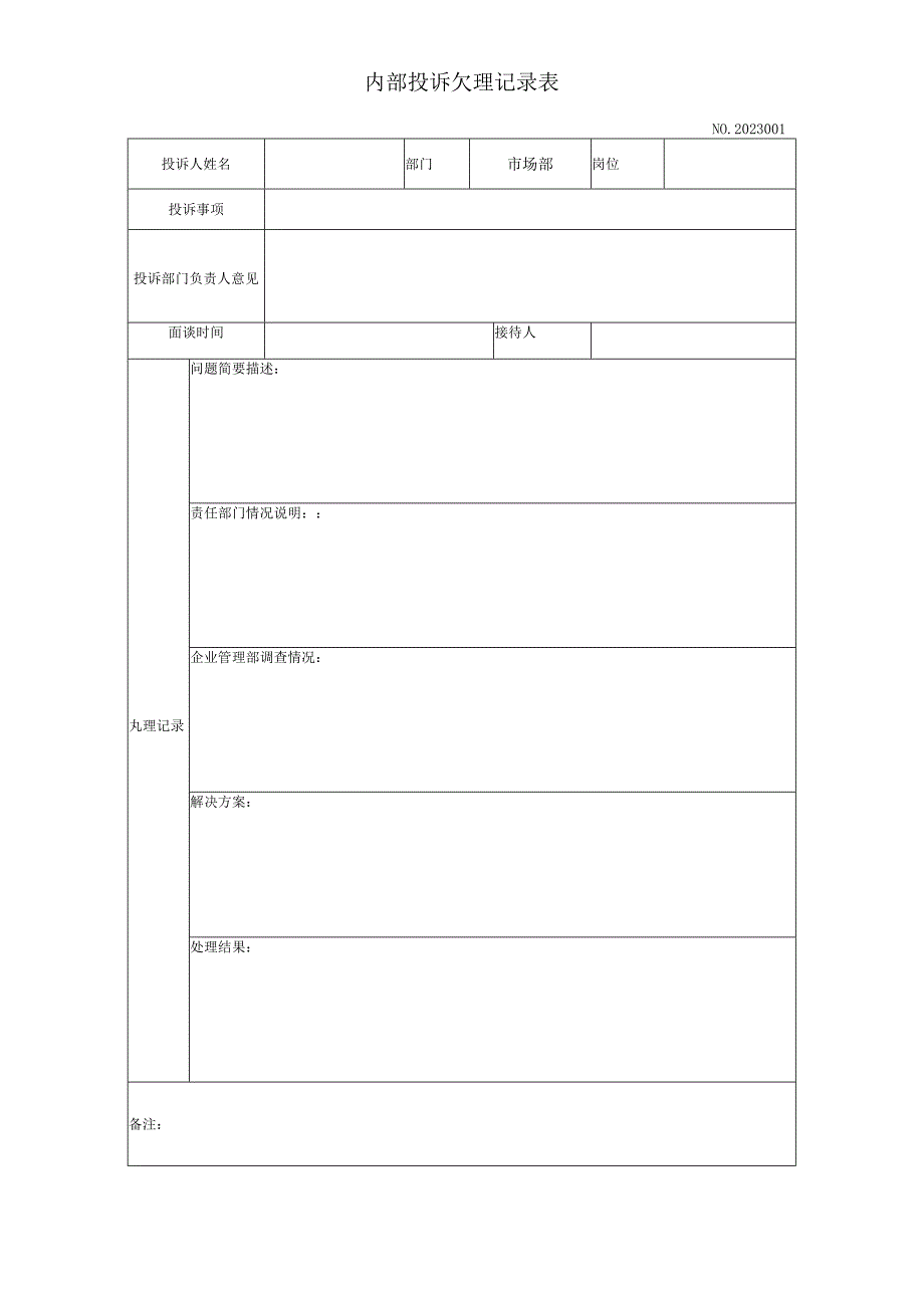 内部投诉处理记录表.docx_第1页