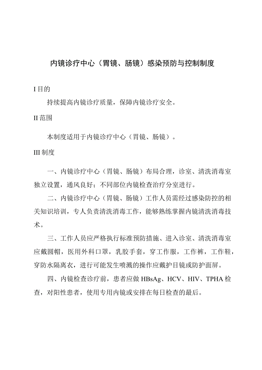 内镜诊疗中心胃镜肠镜感染预防与控制制度.docx_第1页