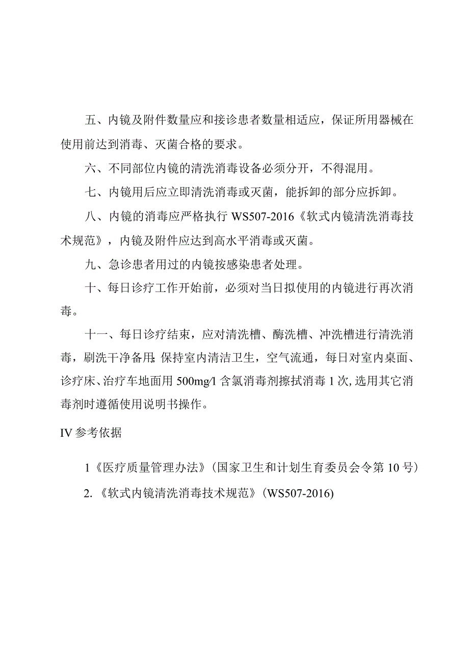 内镜诊疗中心胃镜肠镜感染预防与控制制度.docx_第2页