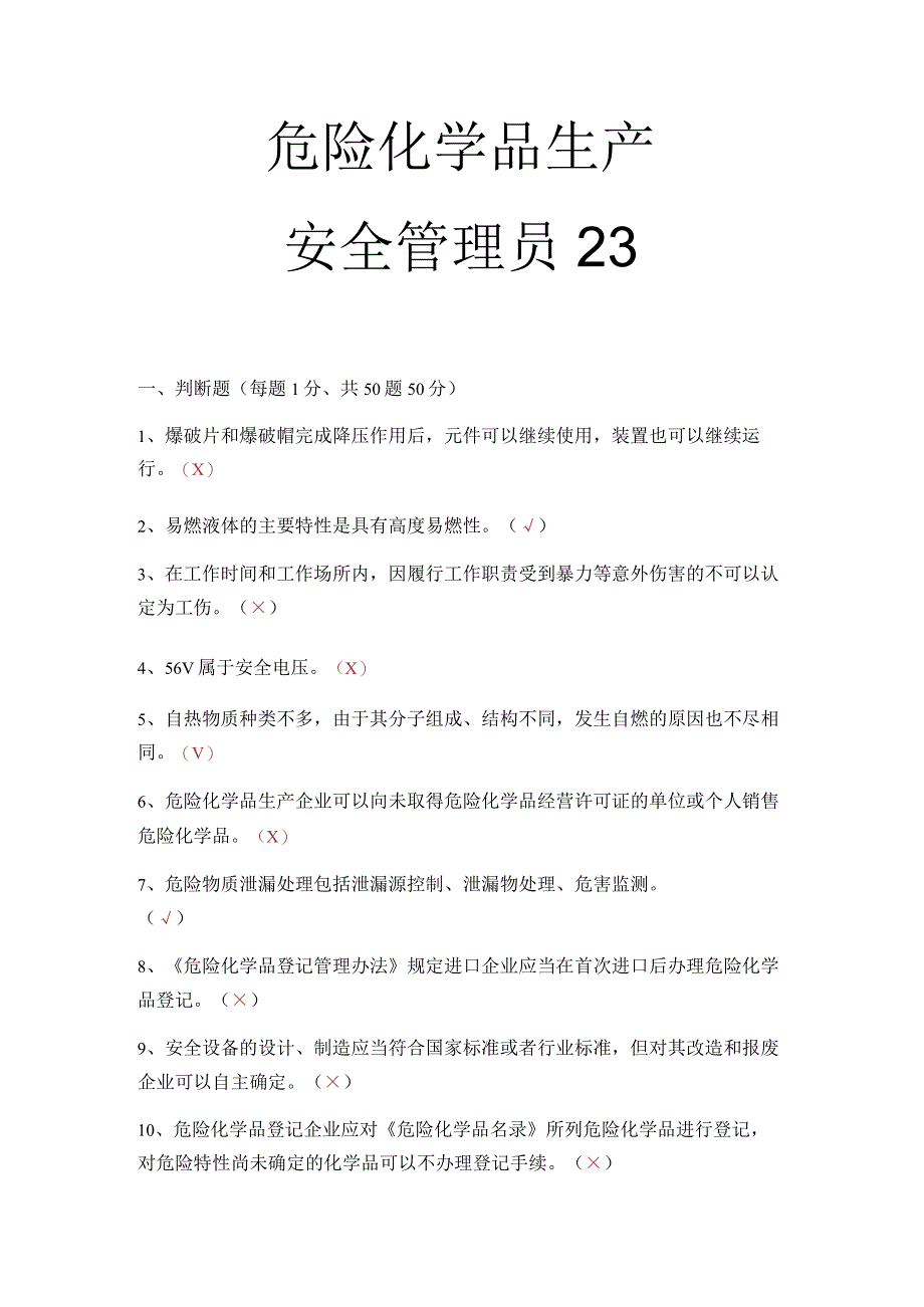 危化品生产安全管理员考试题 15.docx_第1页