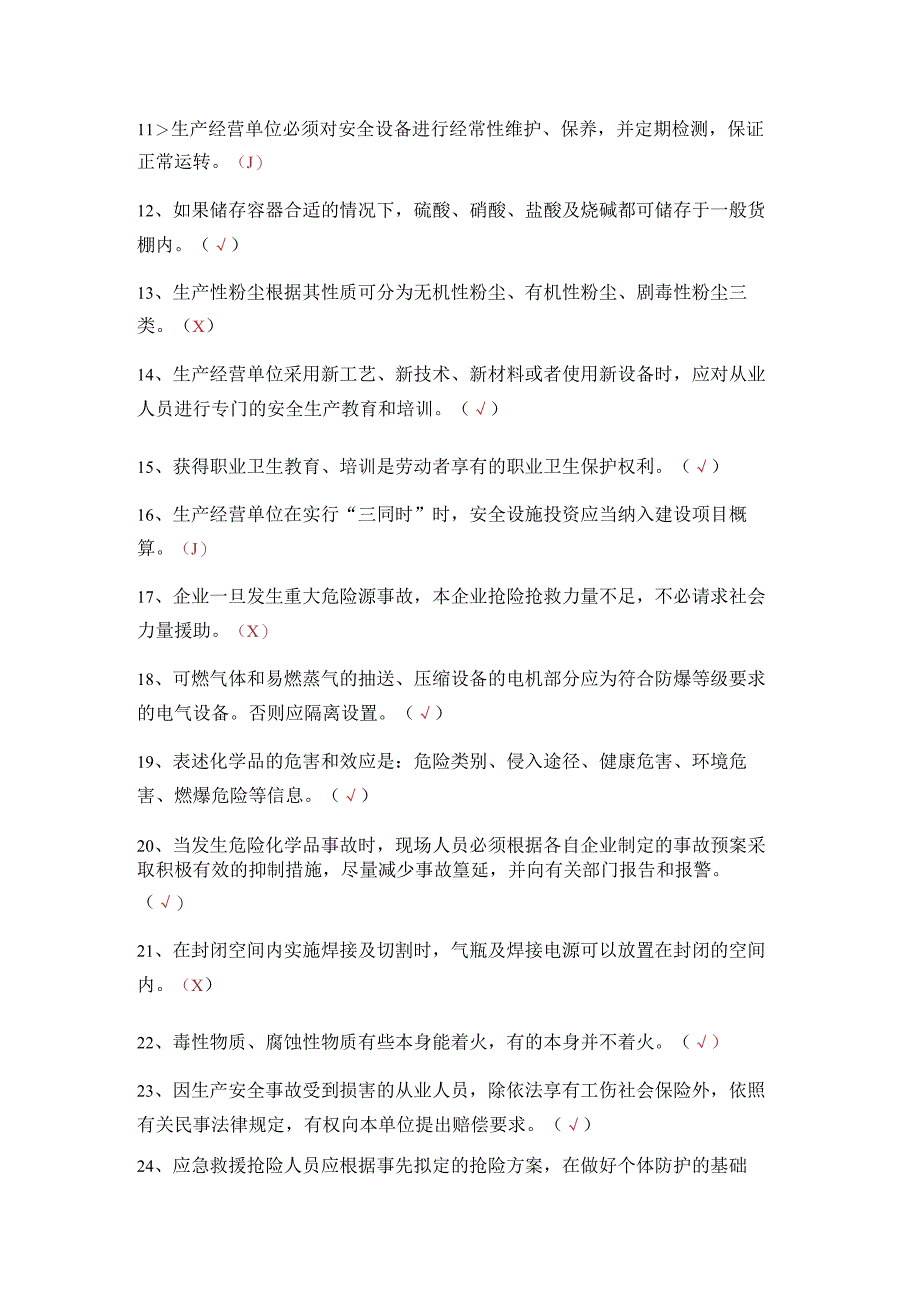 危化品生产安全管理员考试题 15.docx_第2页