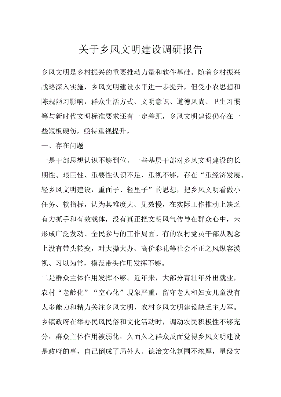 关于乡风文明建设调研报告.docx_第1页