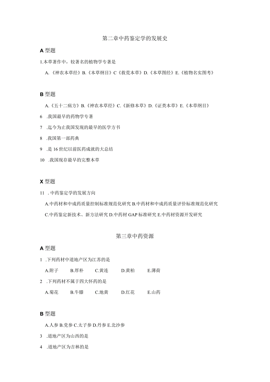 北中大中药鉴定学Ⅰ配套习题.docx_第2页