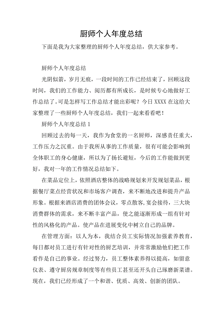 厨师个人年度总结.docx_第1页