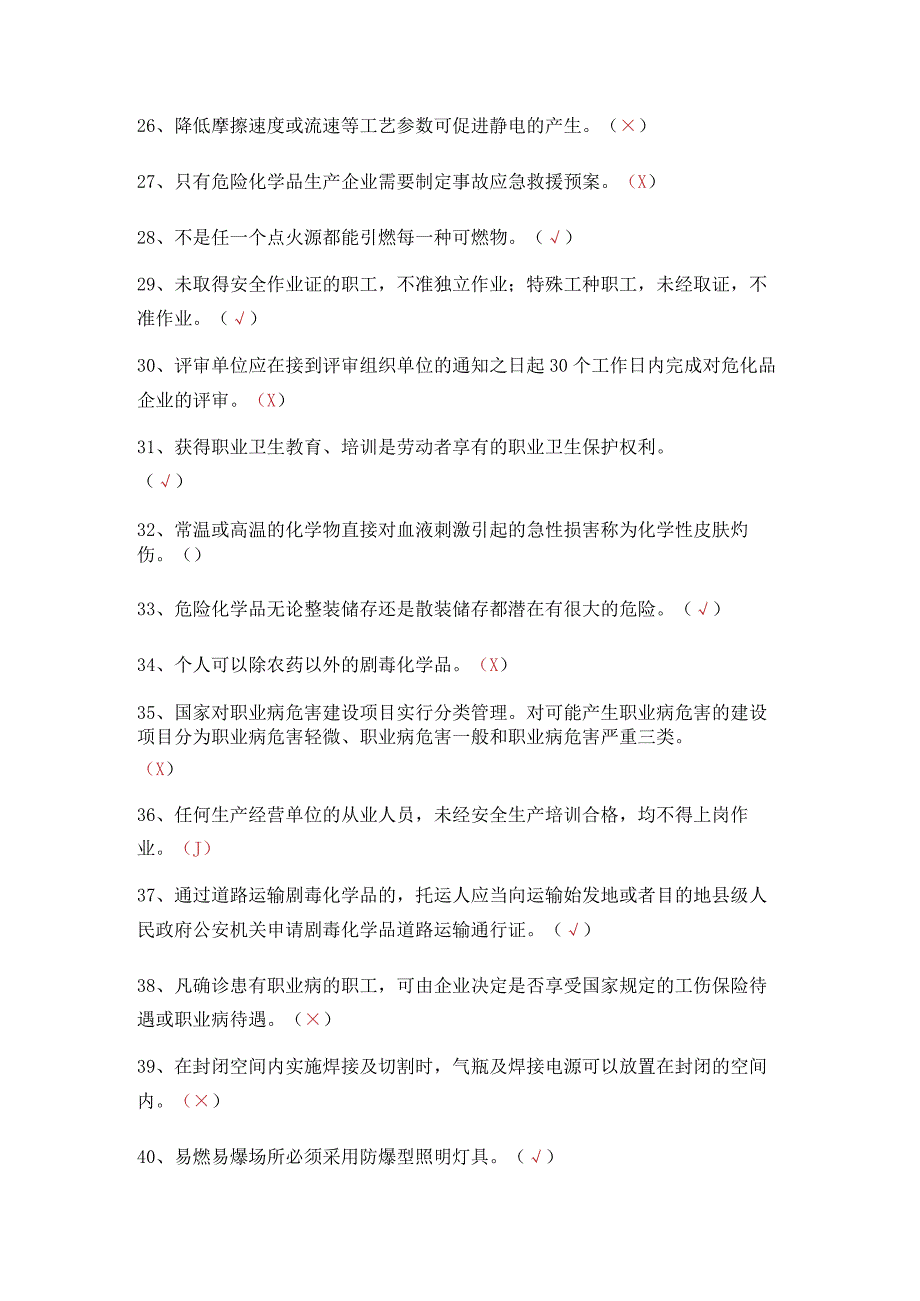 危化品生产安全管理员考试题 27.docx_第3页