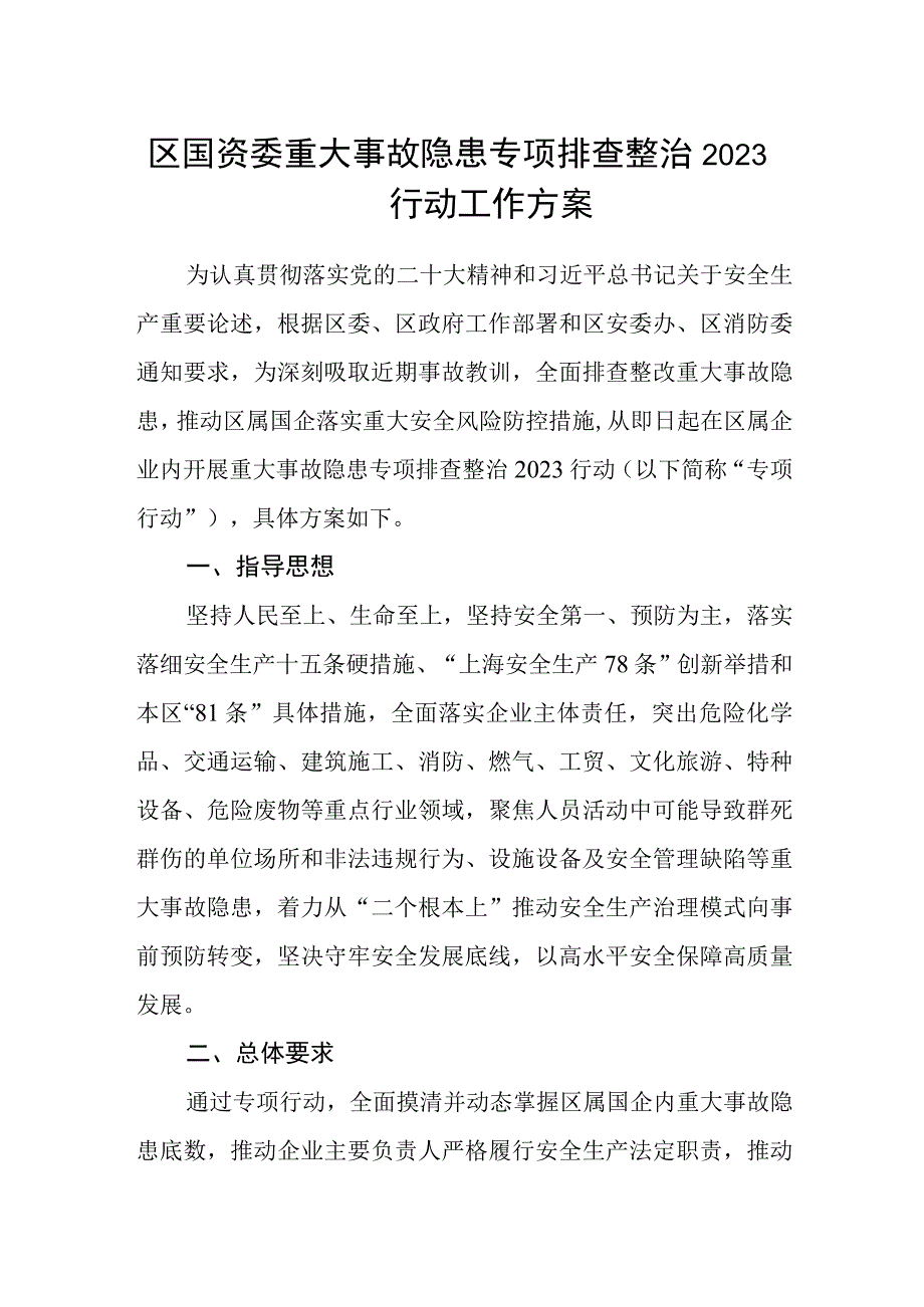 区国资委重大事故隐患专项排查整治2023行动工作方案.docx_第1页