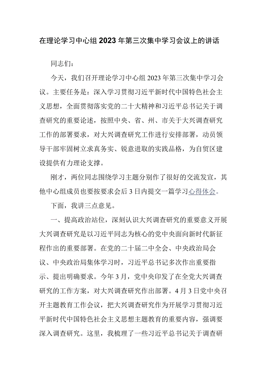 在理论学习中心组2023年第三次集中学习会议上的讲话.docx_第1页