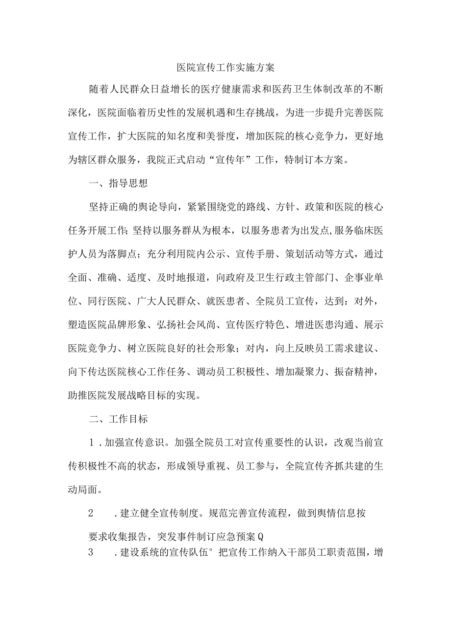 医院宣传工作实施方案.docx_第1页