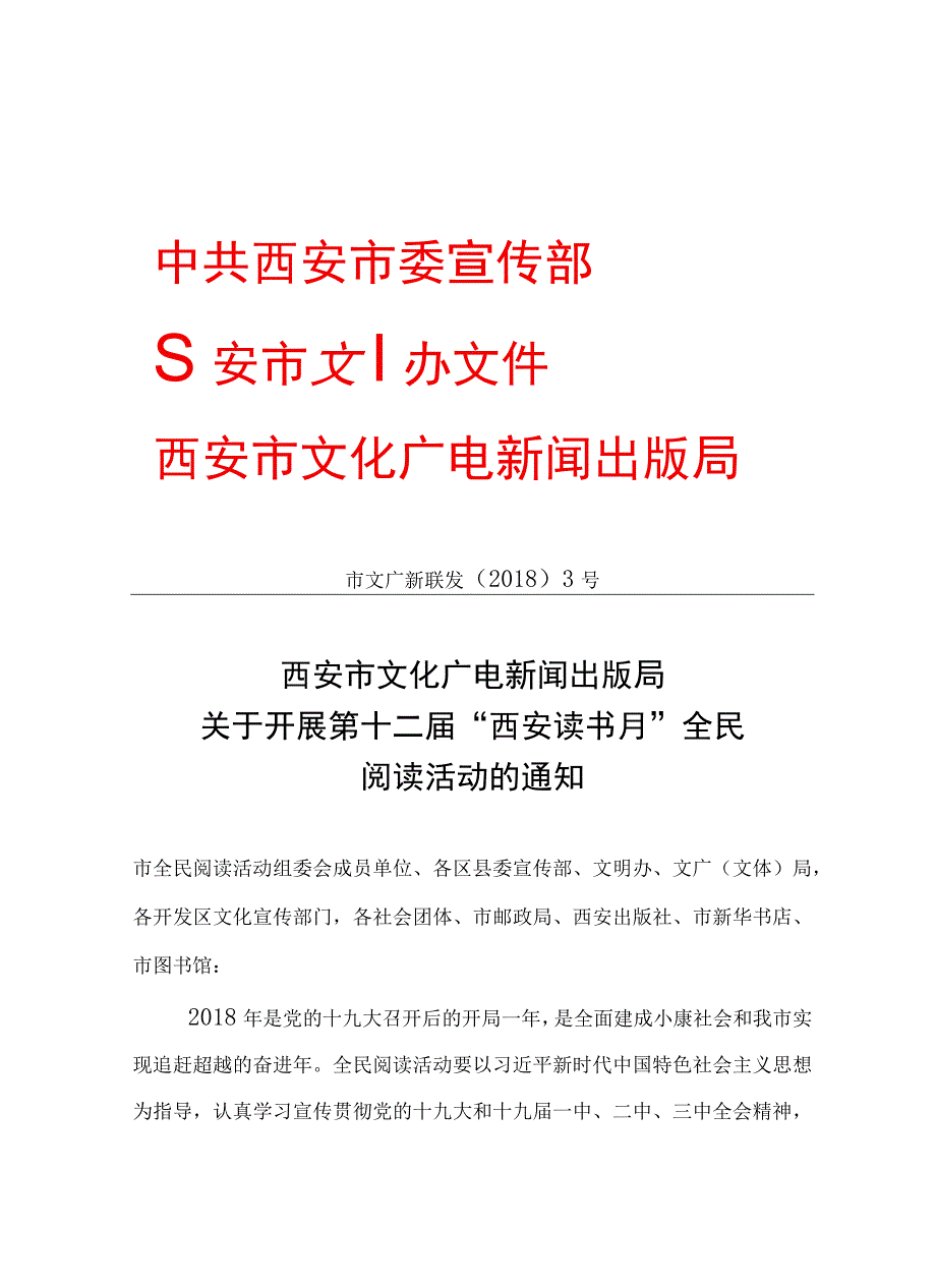 关于开展第十二届西安读书月 全民 阅读活动的通知.docx_第1页