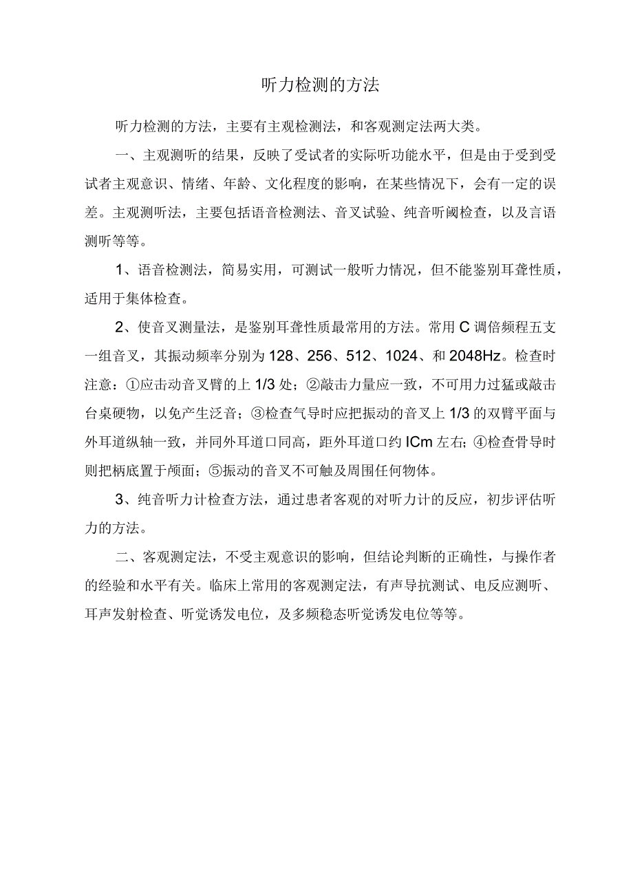 听力检测的方法.docx_第1页