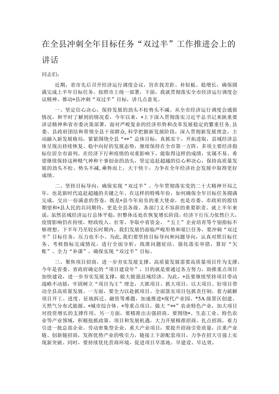 在全县冲刺全年目标任务双过半工作推进会上的讲话.docx_第1页