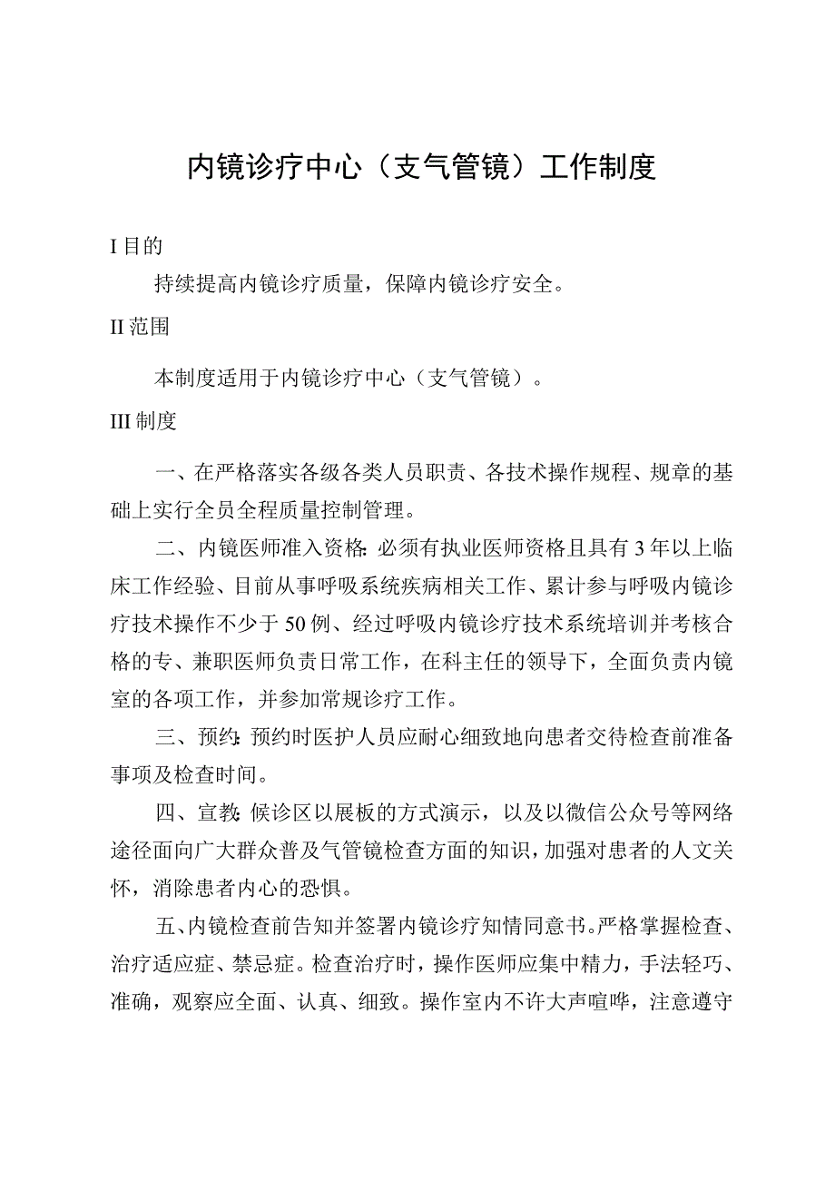 内镜诊疗中心支气管镜工作制度.docx_第1页