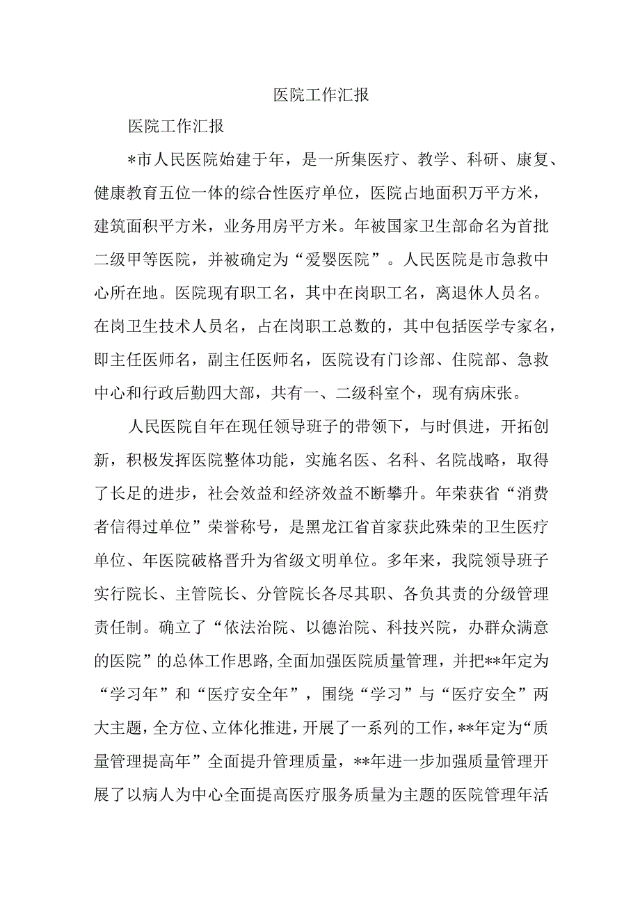 医院工作汇报.docx_第1页