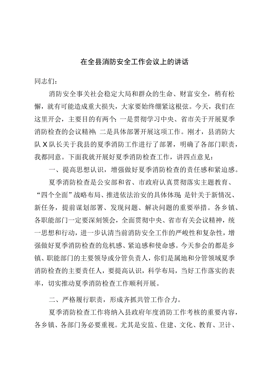 在全县消防安全工作会议上的讲话.docx_第1页