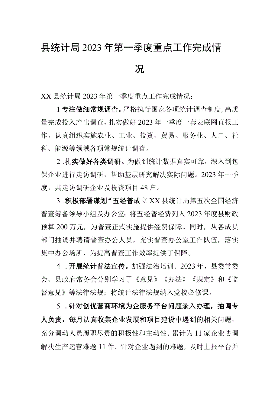 县统计局2023年第一季度重点工作完成情况20230530.docx_第1页