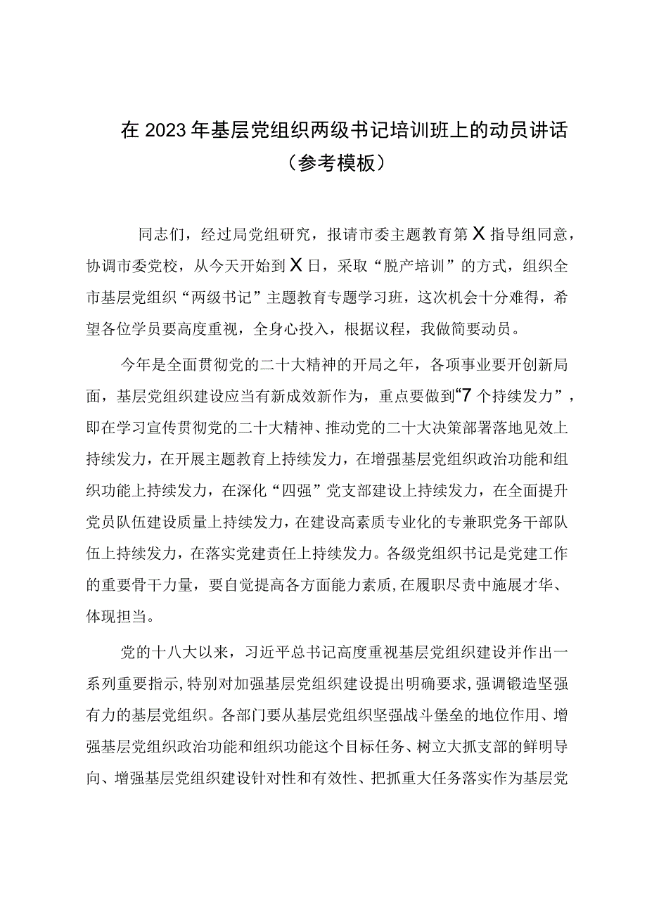 在2023年基层党组织两级书记培训班上的动员讲话参考模板.docx_第1页