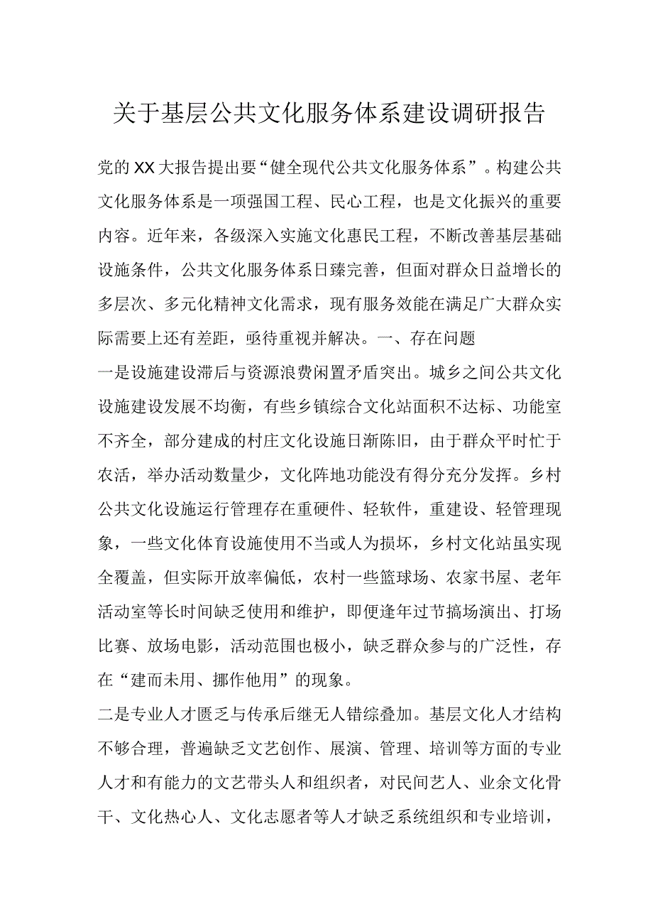 关于基层公共文化服务体系建设调研报告.docx_第1页