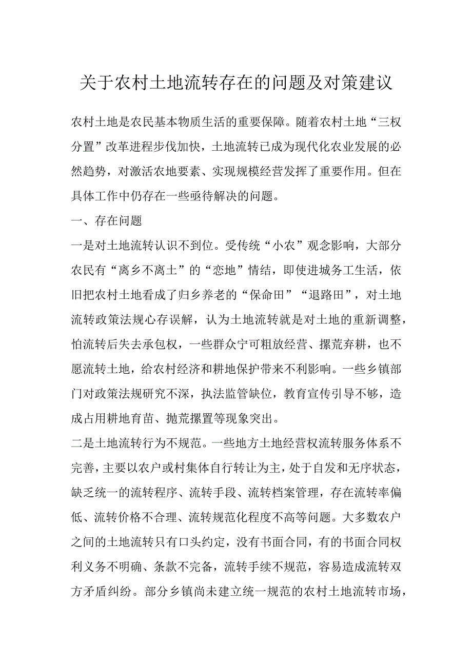 关于农村土地流转存在的问题及对策建议.docx_第1页