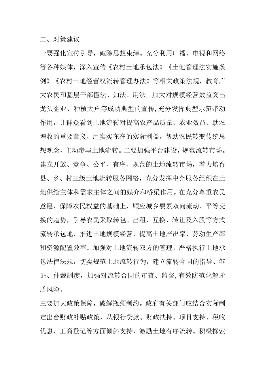 关于农村土地流转存在的问题及对策建议.docx_第3页