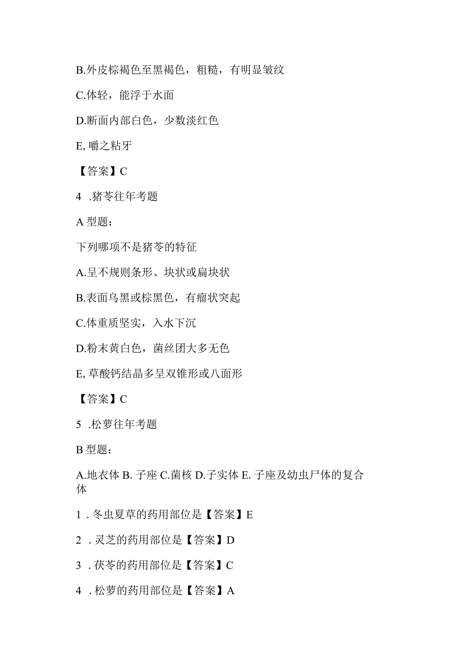 北中大中药鉴定学备考指导02藻菌地衣树脂其他类药材备考要点易错点及强化练习题.docx_第2页